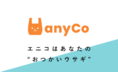 「これ持って行って」「あれ持って来て」が頼める、近距離おつかいアプリ「anyCo」β版公開