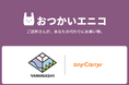 エニキャリが配達アプリを活用したお買い物代行サービスの実証実験を甲府市で開始、買物弱者対策としての成功モデル構築を目指す取り組み