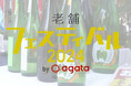 老舗フェスティバル2024<第6報>〜伝統文化と出かけよう〜