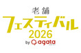 10/3(土)第5回「老舗フェスティバル2026」開催人気企画 屋外能楽チケット販売開始！