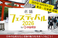 100年老舗とご当地の伝統と情熱を次世代へ!「老舗フェスティバル2026 by agataJapan」開催に向けクラウドファンディングを開始
