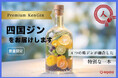 四国全県リリースを記念したプレミアムブレンドジン〜「四国ジン by agataJapan」〜CAMPFIREにて数量限定の特別予約プロジェクト開始