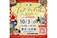 【ラストスパート】限定クラファン終了目前！ 老舗フェス2026「獺祭 登龍門」幻の限定酒や老舗サミット1日スペシャルパスほか注目リターンを解禁！