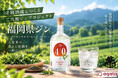 八女茶の香りと余韻を一滴のジンに　〜県ジンプロジェクト第23弾「福岡県ジン by agataJapan」〜　CAMPFIREにて先行販売プロジェクト開始