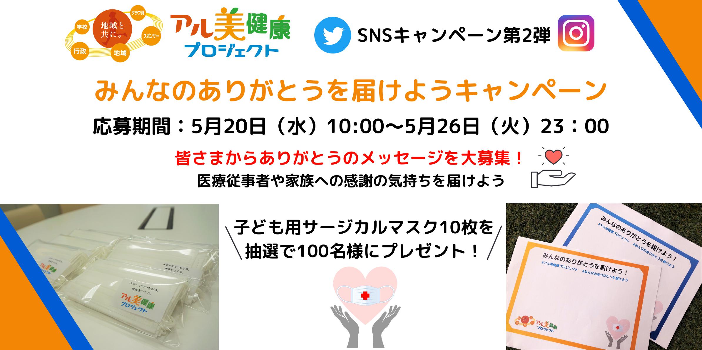 アル美健康プロジェクト 感謝 の気持ちをシェアする みんなのありがとうを届けよう キャンペーンを開催 株式会社新潟アルビレックスランニングクラブのプレスリリース