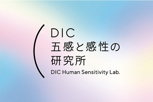 「DIC 五感と感性の研究所」ブランドサイト