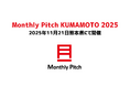 熊本と東京の起業家・投資家をつなぐ「Monthly Pitch KUMAMOTO 2025」熊本市・肥銀キャピタル・CACの3者共催で11月21日開催