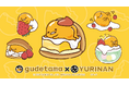 ぐでたま×YURINAN -ゆうりんあん- 新商品販売のお知らせ!