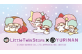 リトルツインスターズ×YURINAN -ゆうりんあん- 新商品販売のお知らせ!