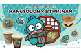 ハンギョドン×YURINAN -ゆうりんあん- 新商品販売のお知らせ!