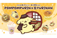 ポムポムプリン×YURINAN -ゆうりんあん- 新商品販売のお知らせ!