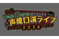 「ボイスシネマ声優口演ライブ2026」共同主催のお知らせ