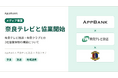 奈良テレビ放送株式会社との協業開始のお知らせ
