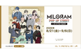 『MILGRAM -ミルグラム-』POP UP STREET in 花川戸助六商店街を開催