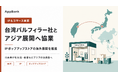 AppBank、台湾パルフィラー社とアジアでのIPイベント開催に向け協業開始