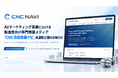 製造業向け専門情報メディア「CNC自動旋盤ナビ」を英語化 ― 日本の精密加工技術情報を海外へ発信