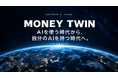 AppBank、Jasmyとの共同事業から生まれる新サービス Personal AI「Money Twin」を発表、ティザーページを公開