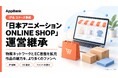 AppBank、「日本アニメーション ONLINE SHOP」の運営を継承