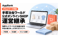 AppBank、「手塚治虫ワールド公式オンラインSHOP」の運営を継承