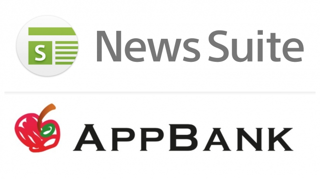 Appbank Netのコンテンツを無料ニュースアプリ ニューススイート へ提供開始しました Appbank株式会社のプレスリリース