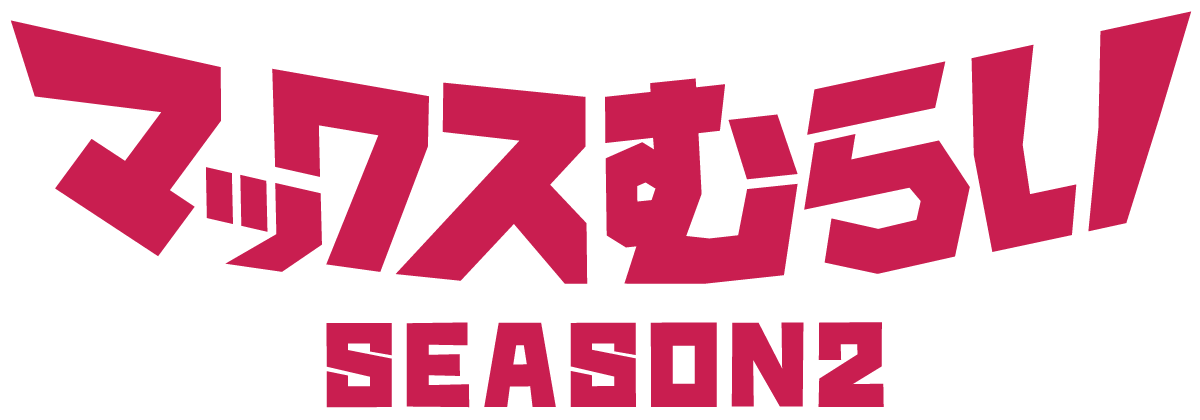 マックスむらい Season2 がスタート 新シーズンでは山での様々な企画を予定 Appbank株式会社のプレスリリース