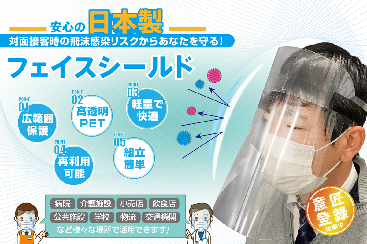 安心の国内製造フェイスシールド 即日納品 シンプルフェイスシールド ラインナップ追加 女性やお子様向けにスモールサイズが新登場 株式会社ベンのプレスリリース