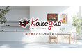 画鋲1つで賃貸の壁に名画を！超軽量・額縁不要の段ボールアートパネル「Kakegae」を2026年6月1日より新発売