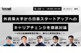 booost technologies主催、外資系大手から日系スタートアップへのキャリアチェンジの実情を探るリクルートオンラインベントを開催