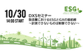 booost technologies、代表取締役 青井がBIPROGY主催「DXSセミナー 製造業におけるESGとGXの最前線」に登壇