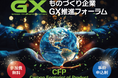 booost technologies、CSuO柴田が徳島県、ものづくり企業GX推進コンソーシアム主催 「ものづくり企業GX推進フォーラム」に登壇