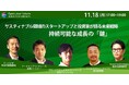 booost technologies、代表取締役 青井がSENQ主催「サステナブル領域のスタートアップと投資家が語る未来戦略 持続可能な成長の『鍵』」に登壇