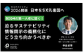「迫るサステナビリティ情報開示の義務化にどう立ち向かうべきか」SSBJ/CSRD対応をサステナビリティ実務者視点で考えるリアルイベントを開催
