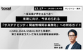 ~経営層が押さえるべき~来期に向け、今求められる「サステナビリティ関連情報開示義務化」への対応ガイド ―CSRD, ISSB, SSBJに向けた準備が、第三者保証コストに与える影響を徹底解説―
