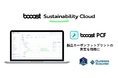 booost technologies、製品カーボンフットプリント(PCF)の精緻な算定・分析を可能にする新機能「booost PCF」を実装