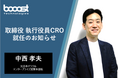 booost technologiesの取締役兼執行役員CROに中西孝夫が就任