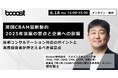 Booost、「英国CBAM最新動向」に関する無料ウェビナーを開催