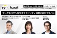 Booost、EY ストラテジー・アンド・コンサルティングと共催セミナーを開催