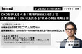 Booost、サステナビリティ開示対応“静観”に警鐘 企業価値に直結する「戦略的SSBJ対応」セミナー開催