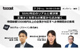 Booost、第三者保証機関のBSIと時価総額5,000億円以上の企業向けに「SSBJ対応のリアルと解決策」に関する無料ウェビナーを開催