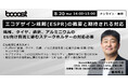 Booost、「エコデザイン規則(ESPR)の概要と期待される対応」ウェビナーを開催