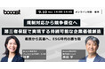 Booost、規制対応から競争優位へ「第三者保証」セミナー開催