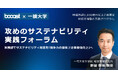 Booost×一橋大学、「攻めのサステナビリティ 実践フォーラム」を開設