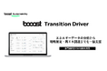 Booost、グループ連結でのGX・再エネ調達を劇的に加速させる新サービス「booost Transition Driver」の提供を開始