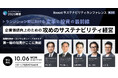 【企業価値向上のための“攻め”のサステナビリティ経営】Booost、経営層向けカンファレンスを開催
