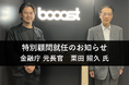 金融庁 元長官 栗田照久氏、Booost株式会社の特別顧問に就任