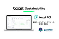 Booost、製品カーボンフットプリントを精緻に算定する「booost PCF」がSGSジャパンによる「ISO14067」妥当性確認を取得