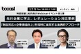 Booost、先行企業のレギュレーション対応事例を紐解くオンラインセミナーを開催