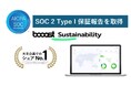 Booost、「SOC 2 Type1」保証報告を取得