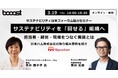 Booost、サステナビリティ日本フォーラム協力セミナー「サステナビリティを『回せる』組織へ」を開催