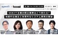 Booost、プロネクサスと共催で「SSBJ基準開示対応」オンラインセミナーを開催